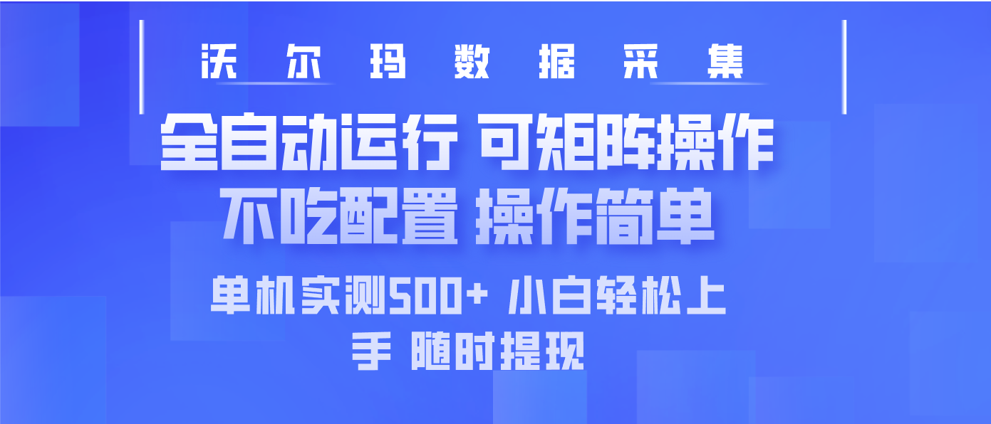 最新沃尔玛平台采集 全自动运行 可矩阵单机实测500+ 操作简单-资源V站