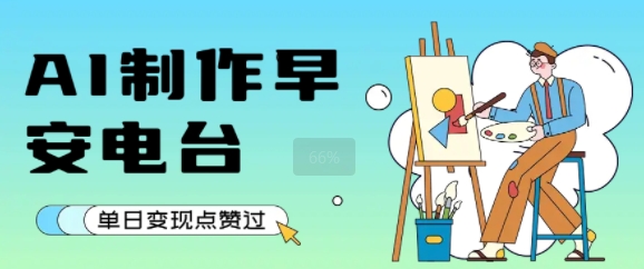 用AI制作早安电台，单日变现1k+，条条点赞过W-资源V站