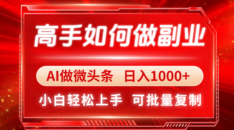 高手如何做副业，AI微头条 日入1000+，小白轻松上手-资源V站
