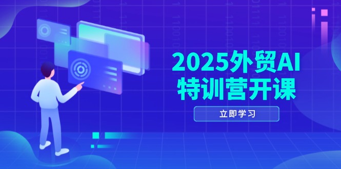 2025外贸AI特训营开课：涵盖品牌选品/AI建站/主动/被动获客/社媒开发/等等-资源V站