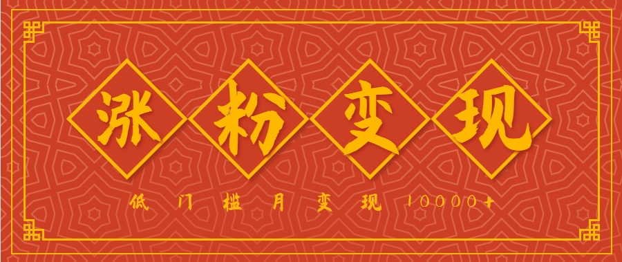 小白一定要做的短视频赛道—国学文化，涨粉变现都很猛，低门槛月变现10000+-资源V站