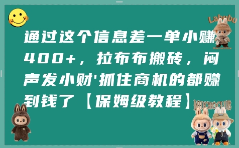 通过这个信息差一单小挣4张+，拉布布搬砖，闷声发小财抓住商机的都挣到钱了【保姆级教程】-资源V站