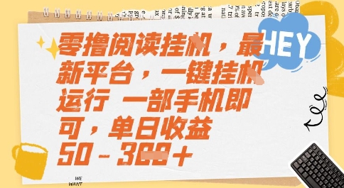 零撸阅读挂G，最新平台，一键全自动运行，一部手机即可，单日收益50-3张【揭秘】-资源V站