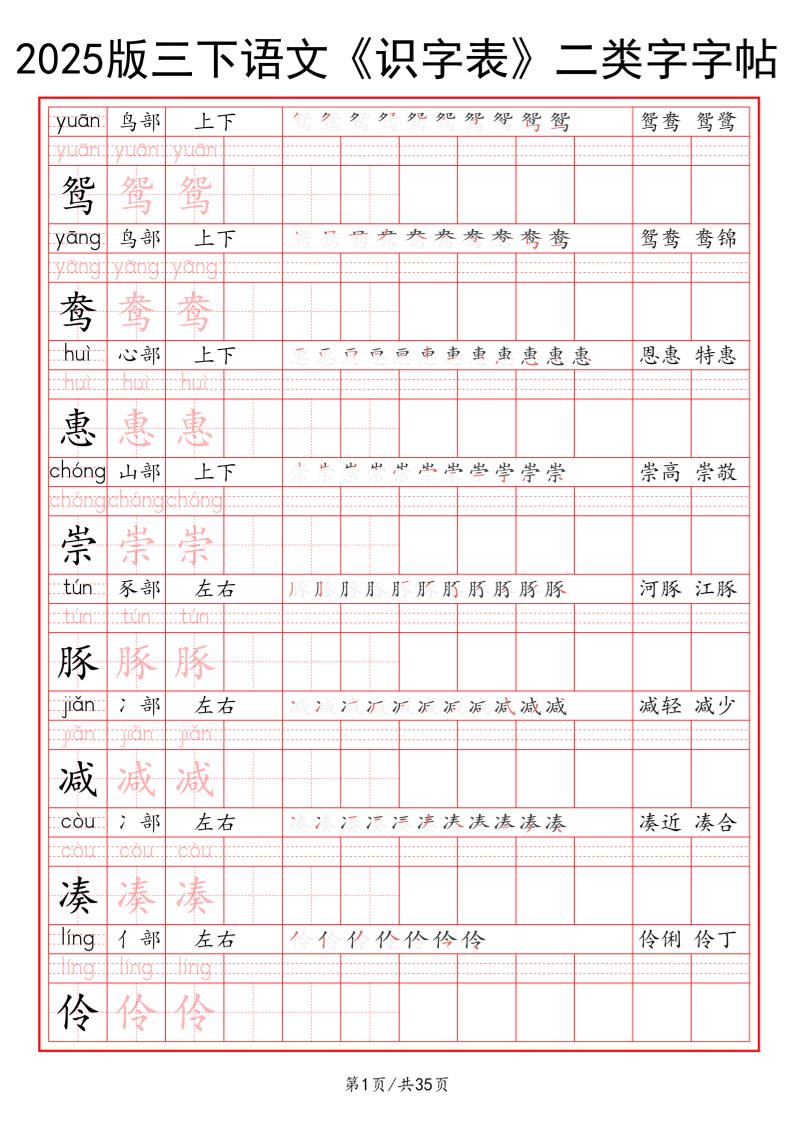 25版三下语文《识字表》二类字字帖35页-资源V站
