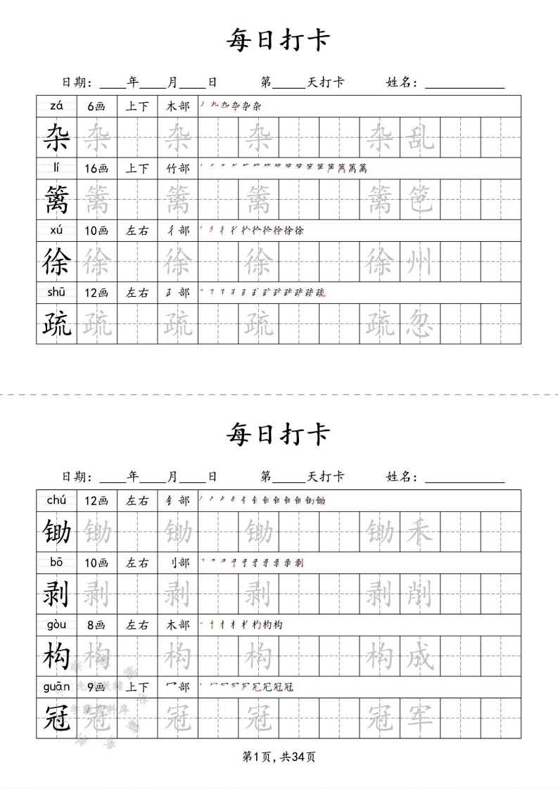 四下语文识字表34页二类字-小哥网