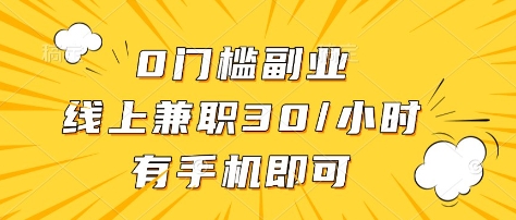 0门槛副业，线上兼职30一小时，有部手机即可【揭秘】-资源V站