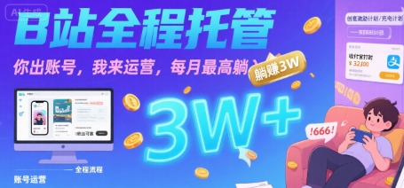 【B站全程托管 】你出账号，我来运营，每月最高躺入3W【揭秘】-资源V站