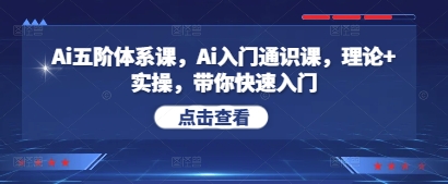 Ai五阶体系课，Ai入门通识课，理论+实操，带你快速入门-资源V站