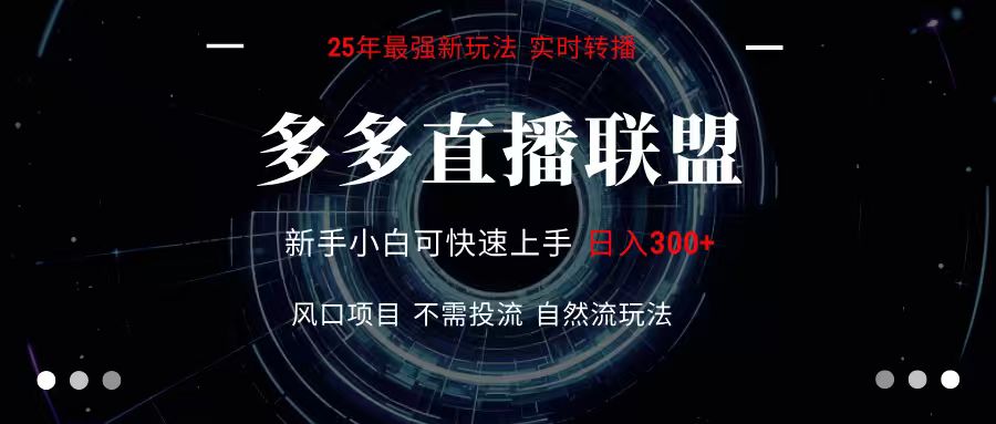 多多直播联盟 全新玩法 单机单日变现300+不要求电脑配置 玩法简单暴力-资源V站
