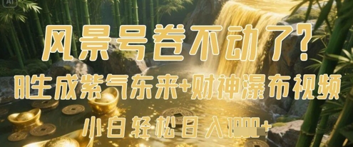 风景号卷不动了？AI一键生成紫气东来+财神瀑布视频，小白轻松日入数张-资源V站