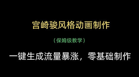 宫崎骏风格动画制作，一键生成流量暴涨，保姆级教学-资源V站