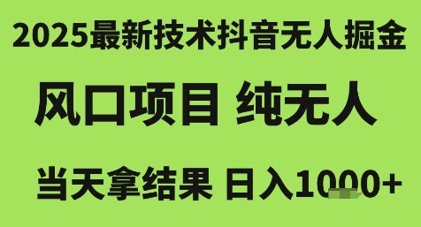 2025最新技术抖音无人掘金，风口项目，纯无人，当天拿结果日入1k+【揭秘】-资源V站