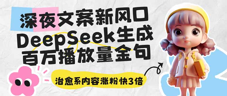 深夜文案新风口：DeepSeek生成百万播放量金句，治愈系内容涨粉快3倍-资源V站