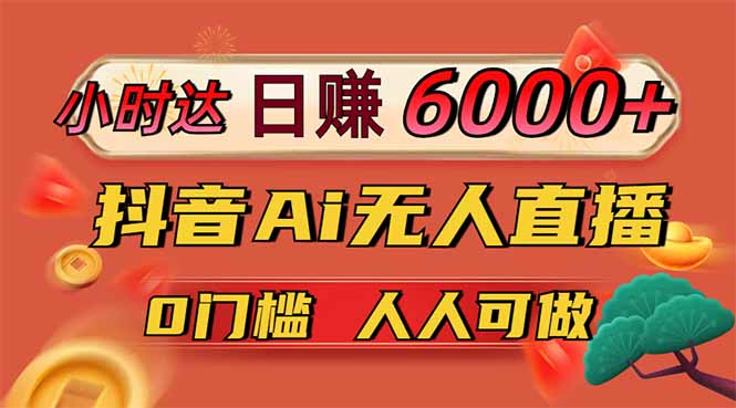 日赚6000+！抖音Ai无人直播躺赚新风口，0门槛吃官方亿级流量！-资源V站