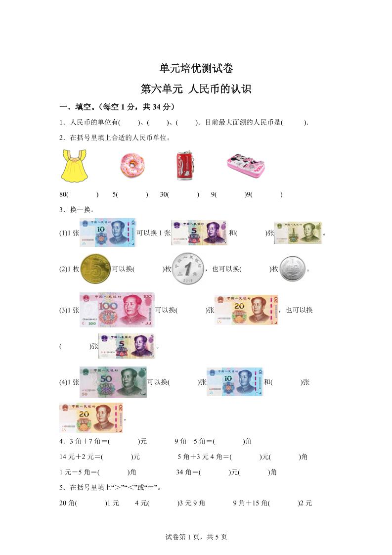 青岛63版数学一年级下册第六单元《人民币的认识》单元测试卷-小哥网