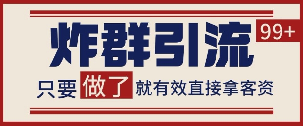 微信分发炸群打法，当天做了就有客资 非常稳定的一个玩法 单号日进100+【揭秘】-资源V站