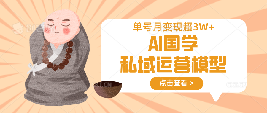 AI国学私域运营模型，无成本、变现快、周期短、持续性强，单号月变现3w+-资源V站