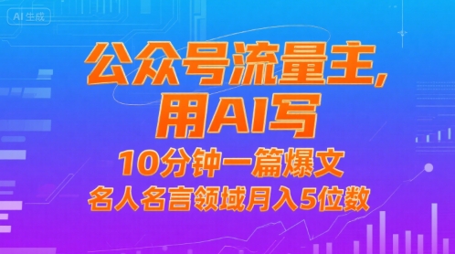 公众号流量主，用AI写，10分钟一篇爆文，名人名言领域月入5位数-资源V站