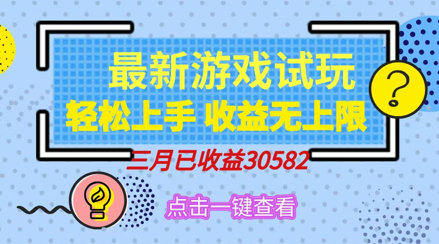 轻松日入500+，小游戏试玩，轻松上手，收益无上限，实现睡后收益！-资源V站