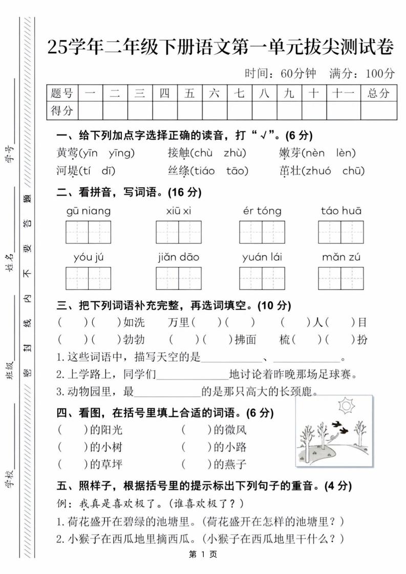 25学年二下语文第一单元拔尖测试卷（含答案5页）-资源V站