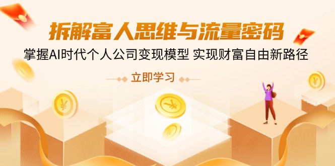 拆解富人思维与流量密码，掌握AI时代个人公司变现模型 实现财富自由新路径-资源V站