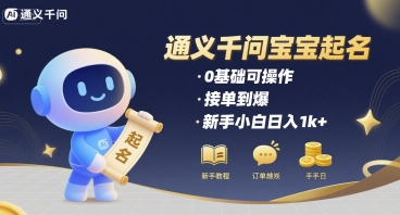 通义千问给宝宝起名 0基础可操作 接单到爆 新手小白日入1k+-资源V站