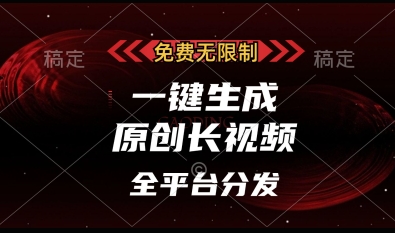 免费无限制，一键生成原创长视频，可发全平台，单账号日入多张【揭秘】-资源V站