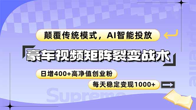 豪车视频矩阵裂变战术，颠覆传统模式，AI智能投放，日增400+高净值创业…-资源V站