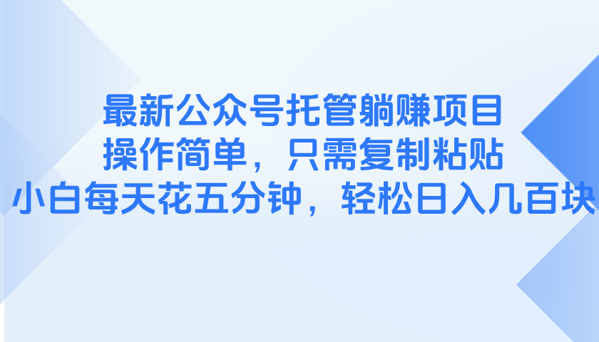 最新公众号托管躺赚项目，操作简单，只需复制粘贴，小白每天花五分钟，…-资源V站