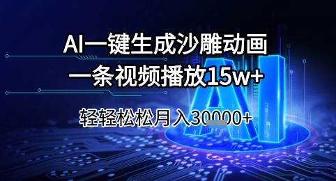 AI一键生成沙雕动画，一条视频播放15w+，轻轻松松月入3w+【揭秘】-资源V站