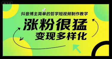 抖音博主简单的哲学短视频制作教学，涨粉很猛，变现多样化-资源V站