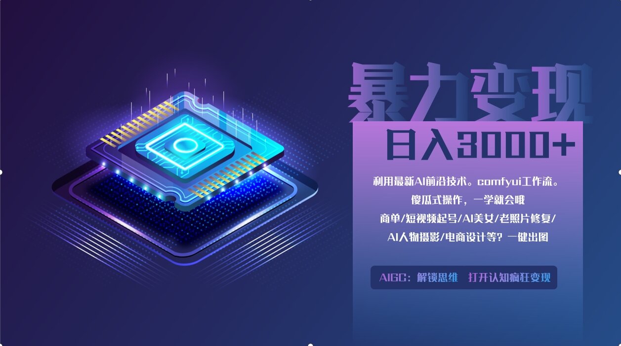 0基础用ComfyUI月入2万+的暴力变现法(软件+教程-资源V站