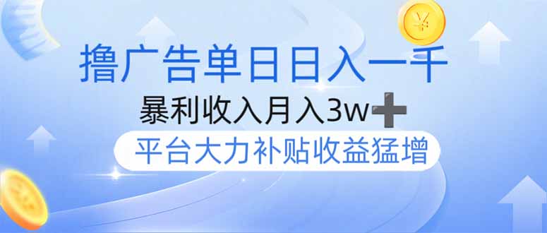 撸广告躺赚，单设备日入1000+，月入3w+，今年最强撸广告上线-资源V站