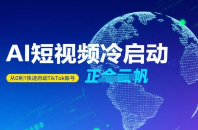 Tiktok Ai短视频快速冷启动，从0到1快速启动的账号-资源V站