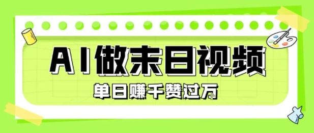 用AI制作末日主题视频，单日变现1k+，条条点赞过W-资源V站
