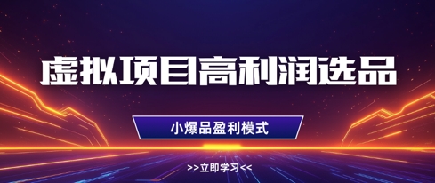 虚拟项目高利润选品方法，做好单店利润1W+，可多店倍增利润-资源V站