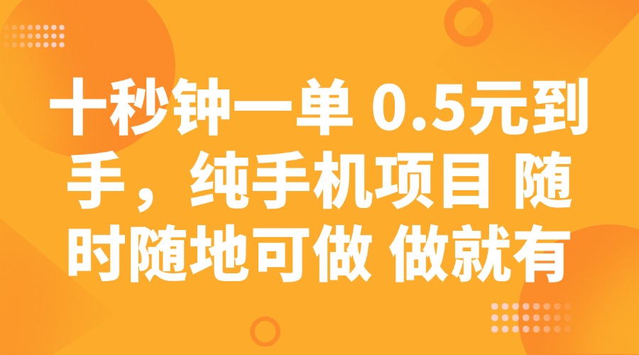 十秒钟一单 0.5元到手，纯手机项目 随时随地可做 做就有-资源V站