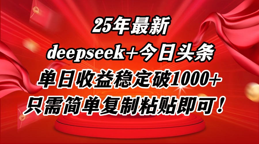 25年最新dp+今日头条玩法，单日收益稳定破1000+，只需简单复制粘贴即可！-资源V站