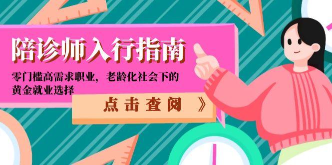 陪诊师入行指南：零门槛高需求职业，老龄化社会下的黄金就业选择-资源V站