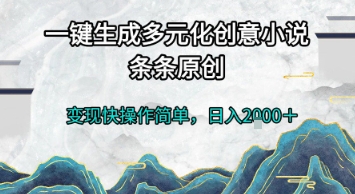 一键生成多元化创意小说，条条原创，变现快操作简单，日入2k+【揭秘】-资源V站