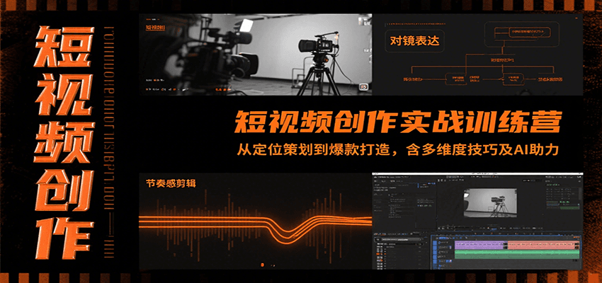 短视频创作实战训练营：从定位策划到爆款打造，含多维度技巧及AI助力-资源V站