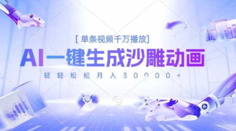 2025爆火的AI沙雕动画玩法，一键生成沙雕动画，单条视频千W播放，轻轻松松月入3W【揭秘】-资源V站