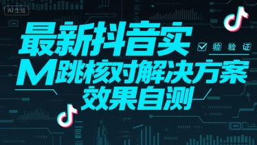 最新抖音实M跳核对解决方案，效果自测-资源V站