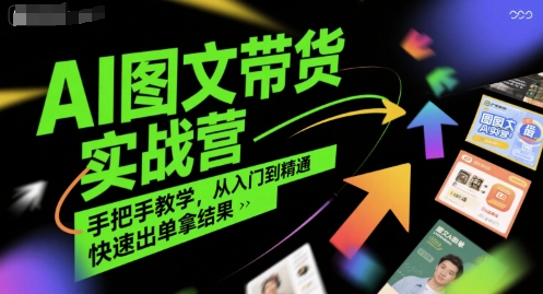 AI图文带货实战营，手把手教学，从入门到精通，快速出单拿结果-资源V站