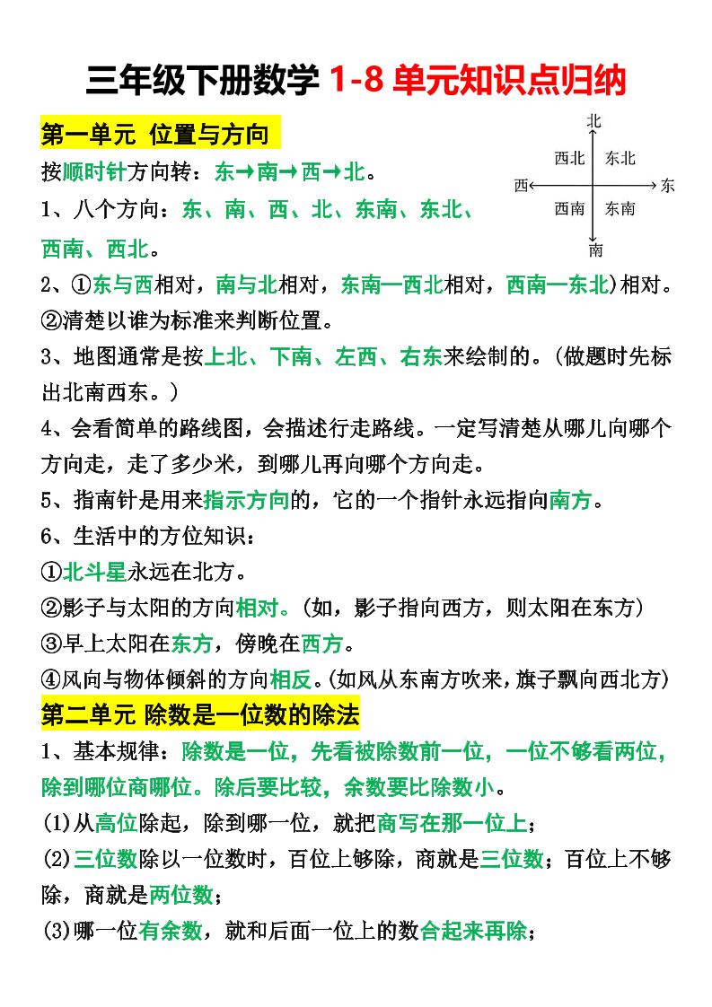 三年级下册数学1-8单元知识点归纳-资源V站
