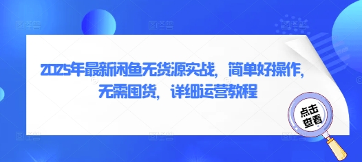 2025年最新闲鱼无货源实战，简单好操作，无需囤货，详细运营教程-资源V站