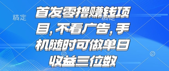 首发零撸挣钱项目 不看广告 手机随时可做 单日收益三位数【揭秘】-资源V站