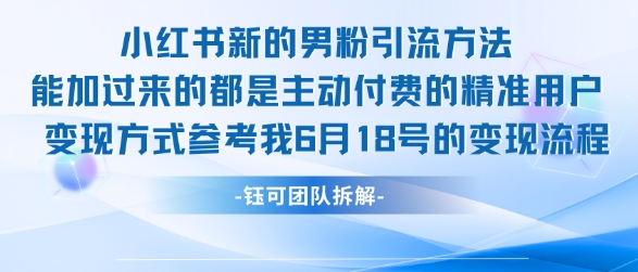 小红书全新男粉引流实操方法，日引流100多精准男粉-资源V站