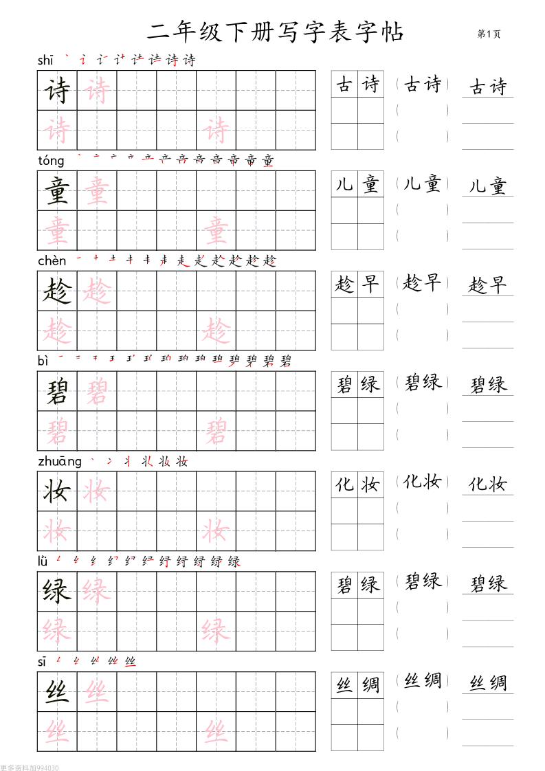 二年级语文下册写字表字帖组词（36页田楷)-资源V站