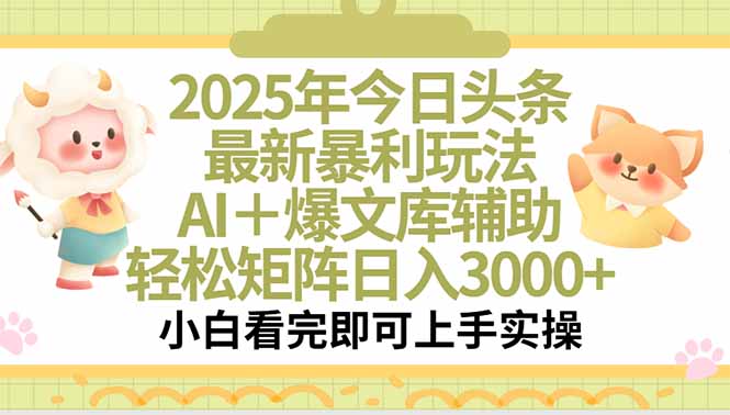 2025年今日头条最新暴利玩法，一键生成爆款，轻松实现矩阵日入3000+-资源V站